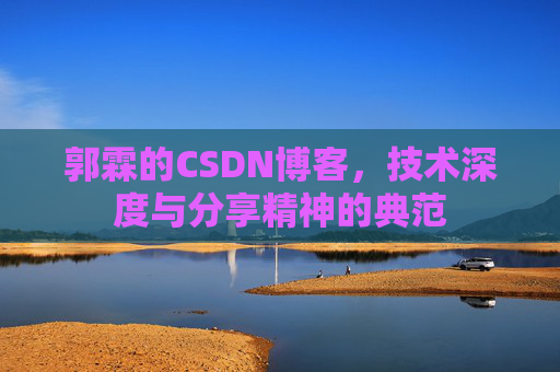 郭霖的CSDN博客，技术深度与分享精神的典范