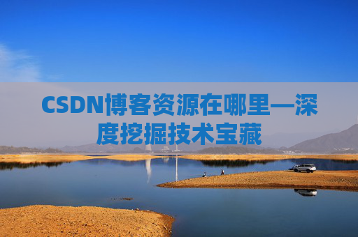 CSDN博客资源在哪里—深度挖掘技术宝藏