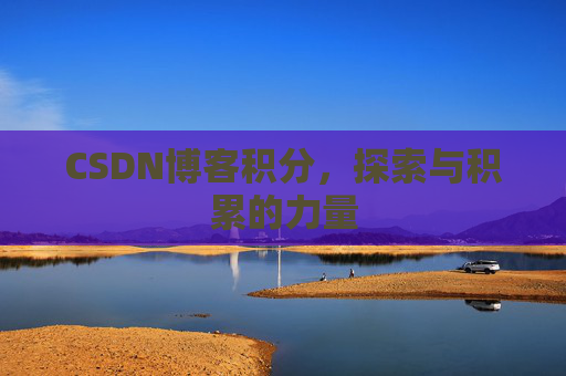 CSDN博客积分，探索与积累的力量